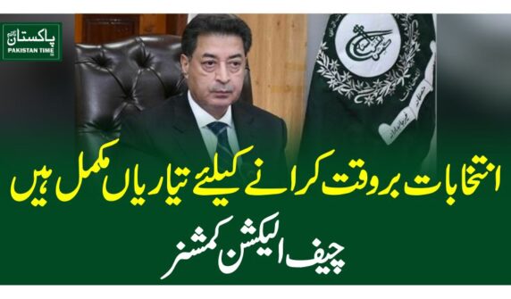 انتخابات بروقت کرانے کیلئے تیاریاں مکمل ہیں ،چیف الیکشن کمشنر