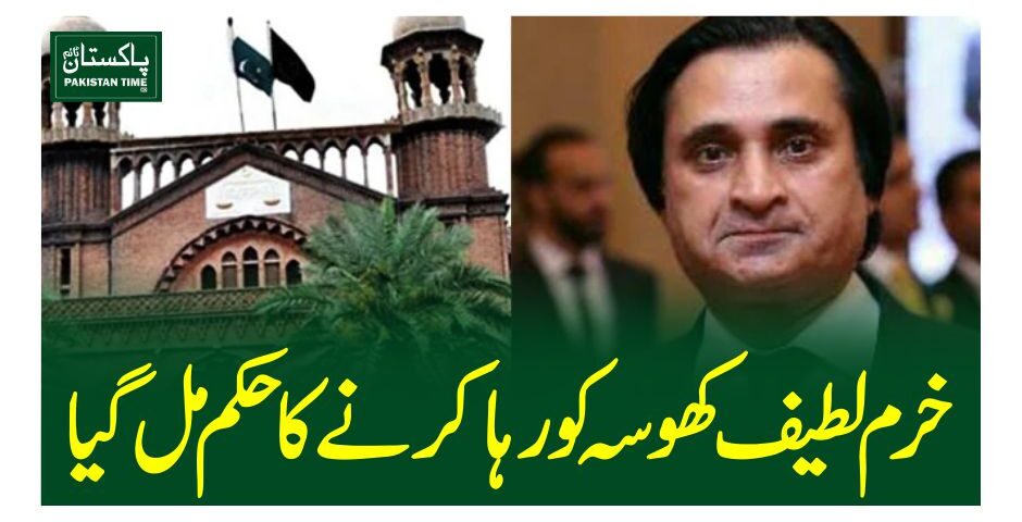 خرم لطیف کھوسہ کو رہا کرنے کا حکم مل گیا