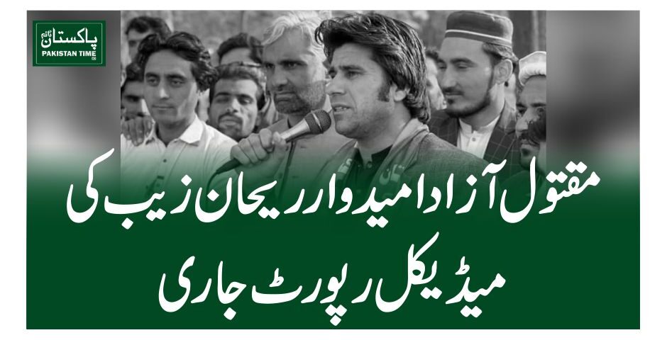 مقتول آزاد امیدوار ریحان زیب کی میڈیکل رپورٹ جاری