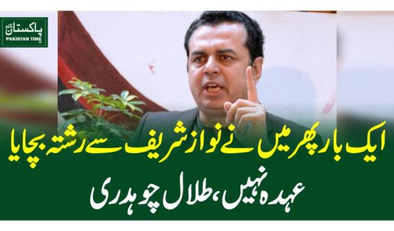 ایک بار پھر میں نے نواز شریف سے رشتہ بچایا، عہدہ نہیں، طلال چوہدری