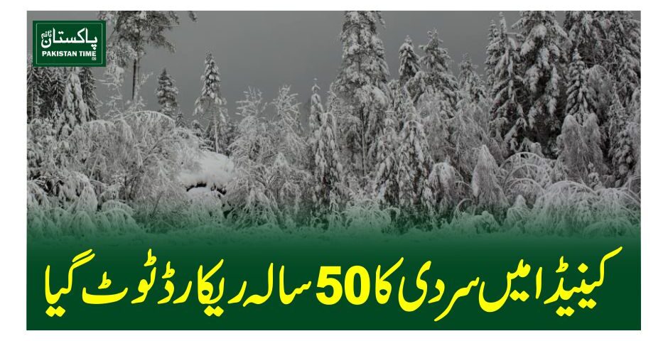 کینیڈا میں سردی کا 50 سالہ ریکارڈ ٹوٹ گیا