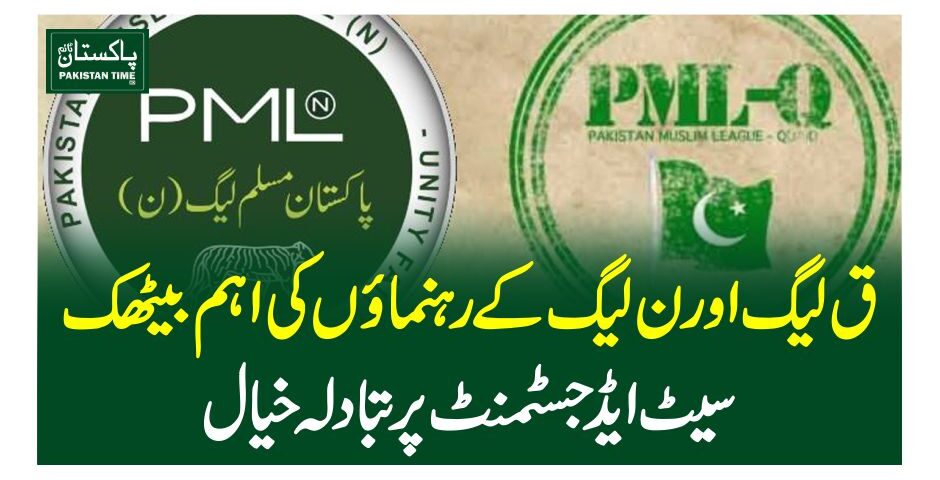 ق لیگ اور ن لیگ کے رہنماﺅں کی اہم بیٹھک، سیٹ ایڈجسٹمنٹ پر تبادلہ خیال