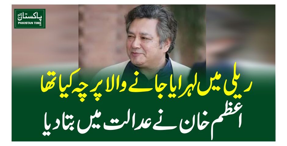 ریلی میں لہرایا جانے والا پرچہ کیا تھا، اعظم خان کا عدالت میں بتا دیا