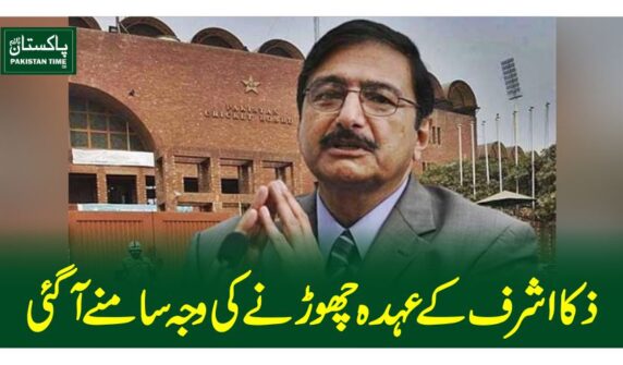 ذکا اشرف کے عہدہ چھوڑنے کی وجہ سامنے آگئی