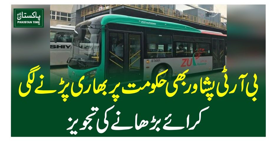 بی آرٹی پشاوربھی حکومت پر بھاری پڑنے لگی، کرائے بڑھانے کی تجویز