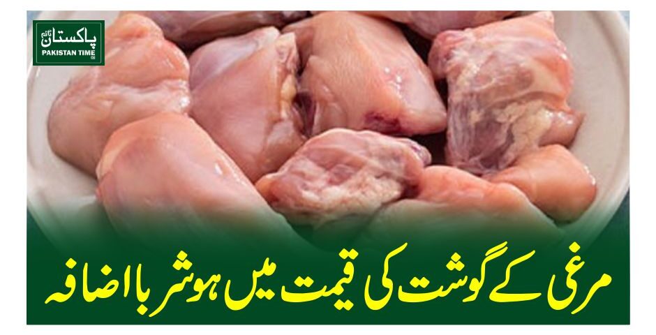 مرغی کے گوشت کی قیمت میں ہوشربا اضافہ