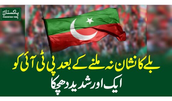 بلے کا نشان نہ ملنے کے بعد پی ٹی آئی کو ایک اور شدید دھچکا