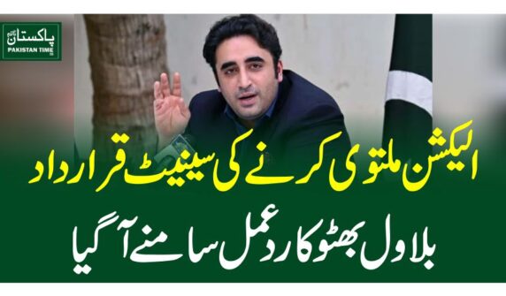 الیکشن ملتوی کرنےکی سینیٹ قرارداد،بلاول بھٹو کا ردعمل سامنے آگیا