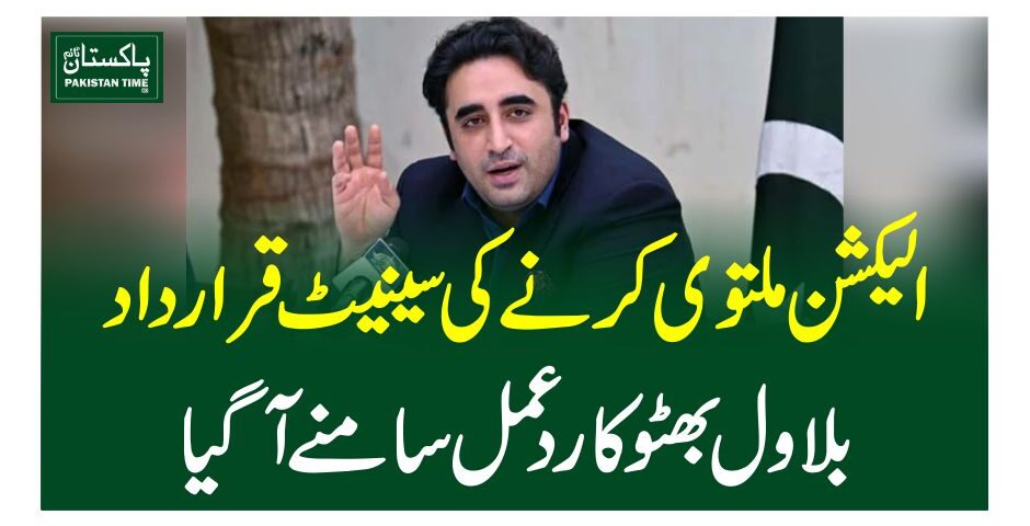 الیکشن ملتوی کرنےکی سینیٹ قرارداد،بلاول بھٹو کا ردعمل سامنے آگیا