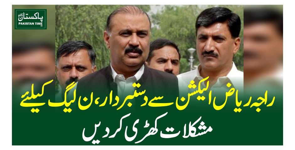 راجہ ریاض الیکشن سے دستبردار، ن لیگ کیلئے مشکلات کھڑی کردیں