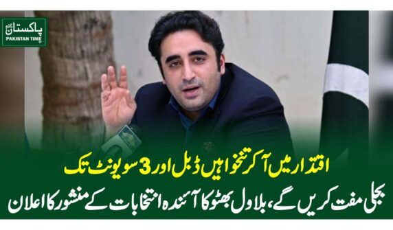 اقتدار میں آکر تنخواہیں ڈبل اور 3 سو یونٹ تک بجلی مفت کریں گے، بلاول بھٹو کا آئندہ انتخابات کے منشور کا اعلان