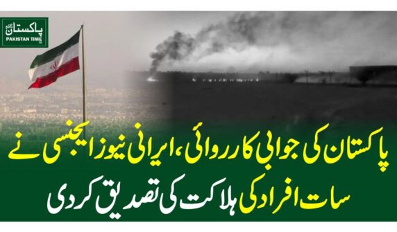 پاکستان کی جوابی کارروائی، ایرانی نیوزی ایجنسی نے سات افراد کی ہلاکت کی تصدیق کردی