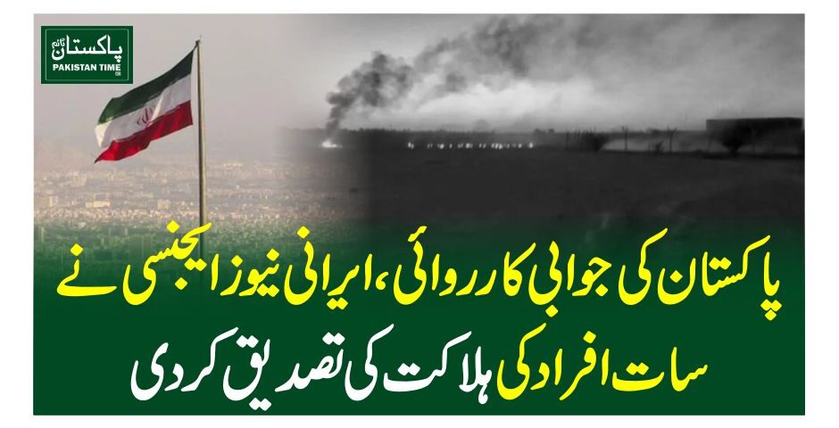 پاکستان کی جوابی کارروائی، ایرانی نیوزی ایجنسی نے سات افراد کی ہلاکت کی تصدیق کردی
