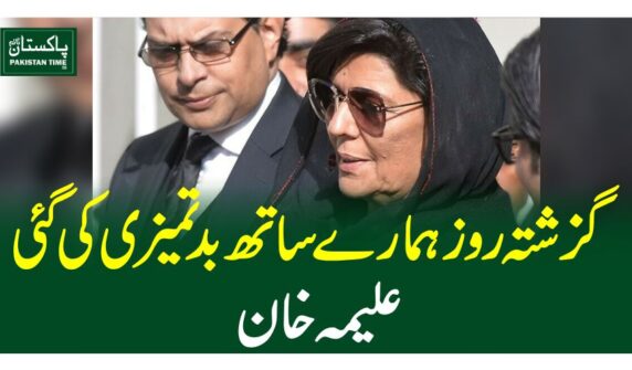 گزشتہ روز ہمارے ساتھ بدتمیزی کی گئی ،علیمہ خان