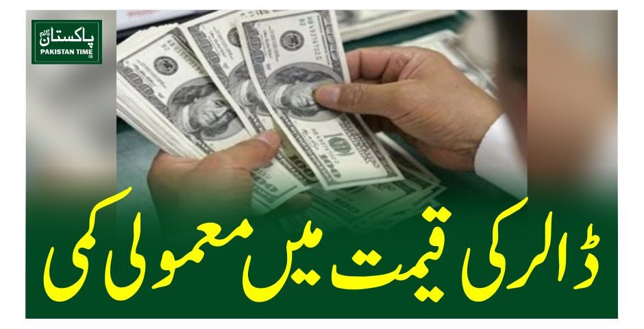 ڈالر کی قیمت میں معمولی کمی