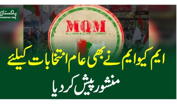 ایم کیو ایم نے بھی عام انتخابات کیلئے منشور پیش کر دیا