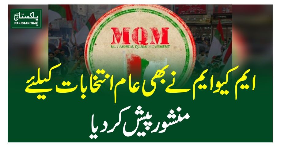 ایم کیو ایم نے بھی عام انتخابات کیلئے منشور پیش کر دیا