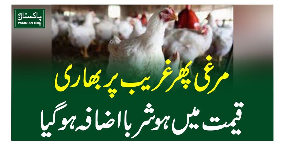 مرغی پھر غریب پر بھاری، قیمت میں ہوشربااضافہ ہوگیا