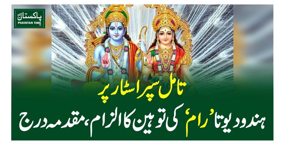 تامل سپر اسٹارپر ہندو دیوتا ’رام‘ کی توہین کا الزام، مقدمہ درج