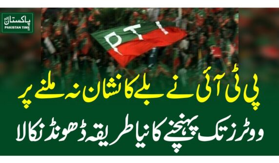پی ٹی آئی نے بلے کا نشان نہ ملنے پر ووٹرز تک پہنچنے کا نیا طریقہ ڈھونڈ نکالا