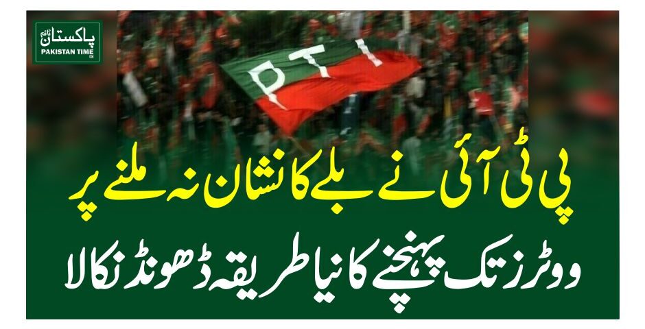 پی ٹی آئی نے بلے کا نشان نہ ملنے پر ووٹرز تک پہنچنے کا نیا طریقہ ڈھونڈ نکالا