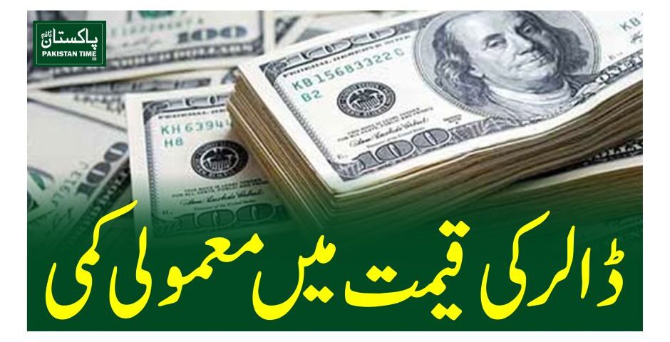 ڈالر کی قیمت میں معمولی کمی