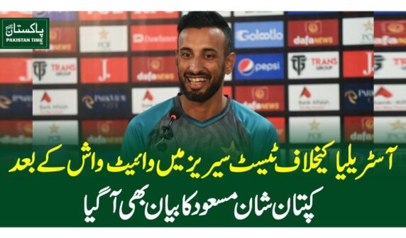 آسٹریلیا کیخلاف ٹیسٹ سیریز میں وائیٹ واش کے بعد کپتان شان مسعود کا بیان بھی آگیا