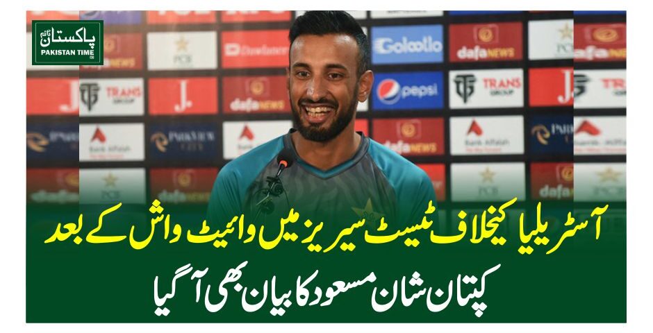 آسٹریلیا کیخلاف ٹیسٹ سیریز میں وائیٹ واش کے بعد کپتان شان مسعود کا بیان بھی آگیا