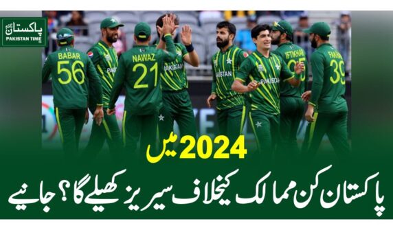 2024 میں پاکستان کن ممالک کیخلاف سیریز کھیلے گا؟جانیے