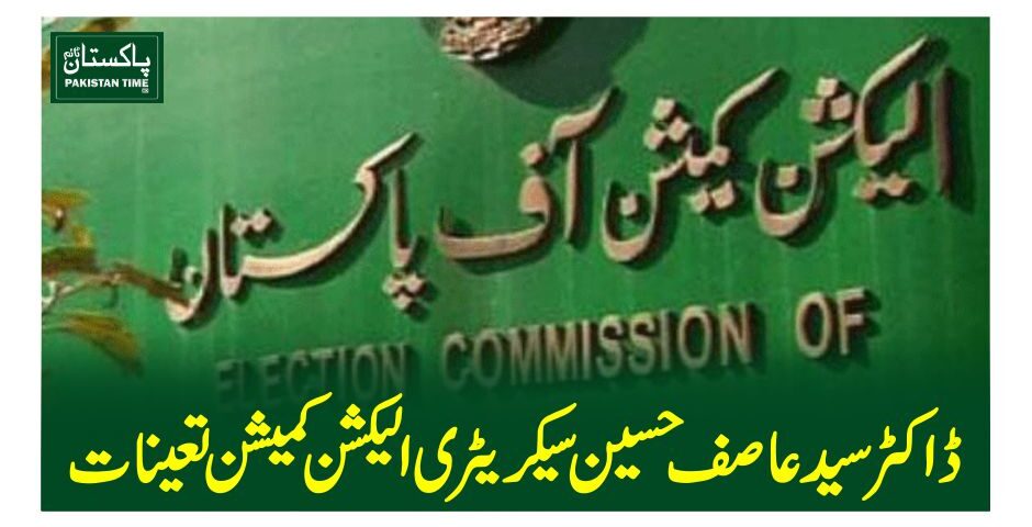 ڈاکٹر سید عاصف حسین سیکریٹری الیکشن کمیشن تعینات