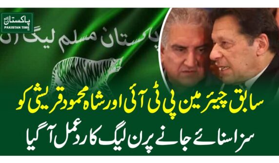 سابق چیئرمین پی ٹی آئی اور شاہ محمود قریشی کو سزا سنائے جانے پرن لیگ کا ردعمل آ گیا