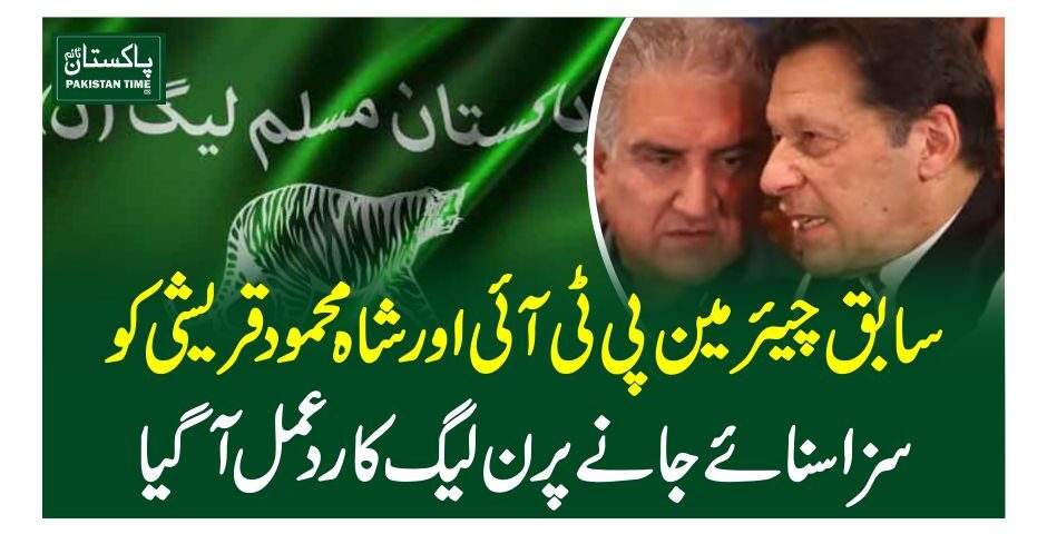 سابق چیئرمین پی ٹی آئی اور شاہ محمود قریشی کو سزا سنائے جانے پرن لیگ کا ردعمل آ گیا
