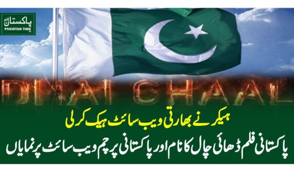 ہیکر نے بھارتی ویب سائٹ ہیک کر لی، پاکستانی فلم ڈھائی چال کا نام اور پاکستانی پرچم ویب سائٹ پر نمایاں