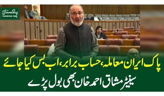 پاک ایران معاملہ، حساب برابر، اب بس کیا جائے: سینیٹر مشاق احمد خان بھی بول پڑے