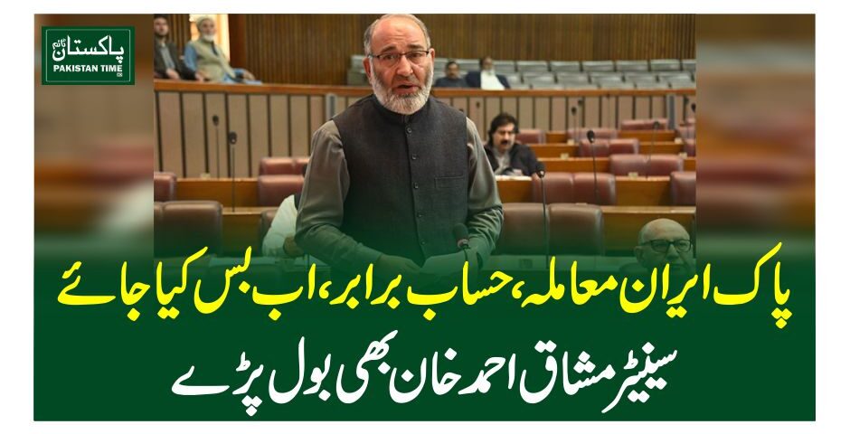 پاک ایران معاملہ، حساب برابر، اب بس کیا جائے: سینیٹر مشاق احمد خان بھی بول پڑے