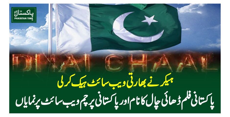 ہیکر نے بھارتی ویب سائٹ ہیک کر لی، پاکستانی فلم ڈھائی چال کا نام اور پاکستانی پرچم ویب سائٹ پر نمایاں