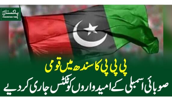 پی پی پی کاسندھ میں قومی، صوبائی اسمبلی کے امیدواروں کو ٹکٹس جاری کردیے