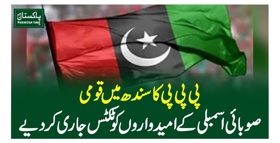 پی پی پی کاسندھ میں قومی، صوبائی اسمبلی کے امیدواروں کو ٹکٹس جاری کردیے