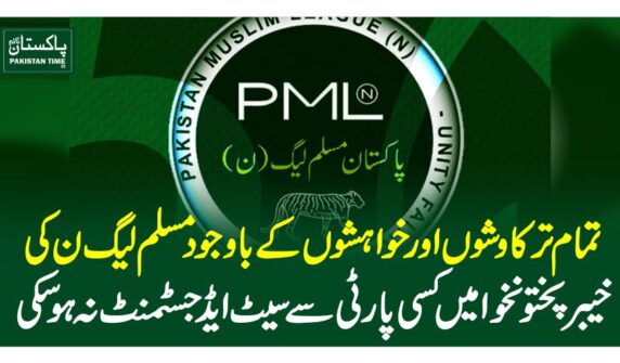 تمام تر کاوشوں اور خواہشوں کے باوجود مسلم لیگ ن کی خیبرپختونخوا میں کسی پارٹی سے سیٹ ایڈجسٹمنٹ نہ ہوسکی