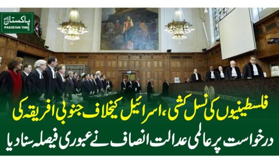 فلسطینیوں کی نسل کشی، اسرائیل کیخلاف جنوبی افریقہ کی درخواست پر عالمی عدالت انصاف نےعبور ی فیصلہ سنادیا
