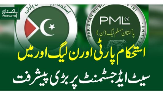 استحکام پارٹی اورن لیگ اور میں سیٹ ایڈجسٹمنٹ پر بڑی پیشرفت