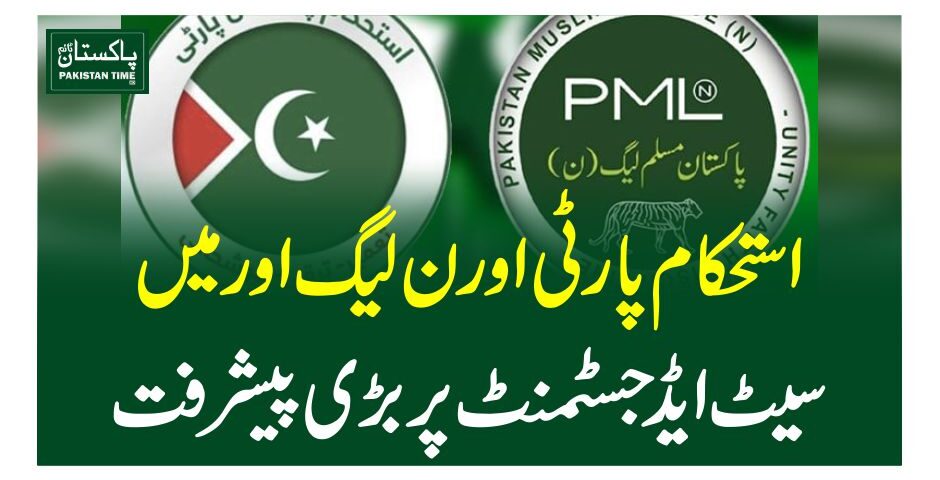 استحکام پارٹی اورن لیگ اور میں سیٹ ایڈجسٹمنٹ پر بڑی پیشرفت