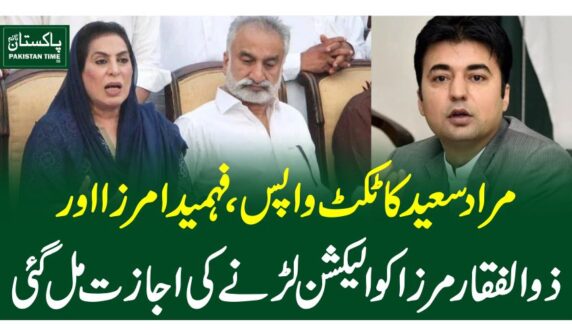 مراد سعید کا ٹکٹ واپس، فہمیدا مرزا اور ذوالفقار مرزا کو الیکشن لڑنے کی اجازت مل گئی