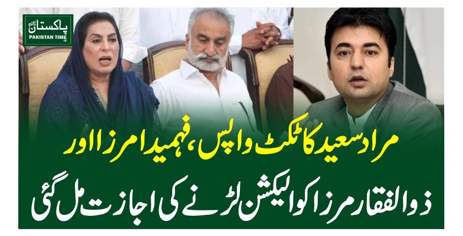 مراد سعید کا ٹکٹ واپس، فہمیدا مرزا اور ذوالفقار مرزا کو الیکشن لڑنے کی اجازت مل گئی