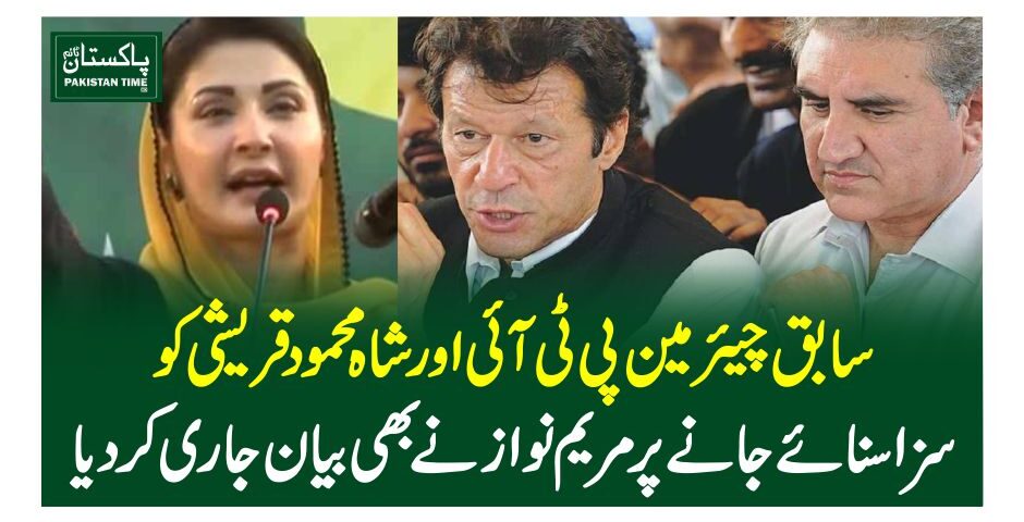 سابق چیئرمین پی ٹی آئی اور شاہ محمود قریشی کو سزا سنائے جانے پر مریم نواز نے بھی بیان جاری کر دیا