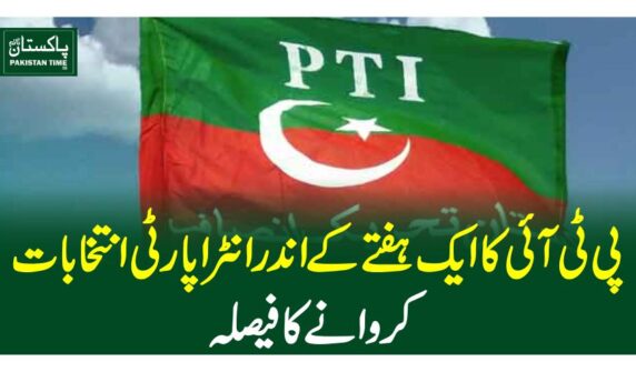 پی ٹی آئی کا ایک ہفتے کے اندر انٹرا پارٹی انتخابات کروانے کا فیصلہ