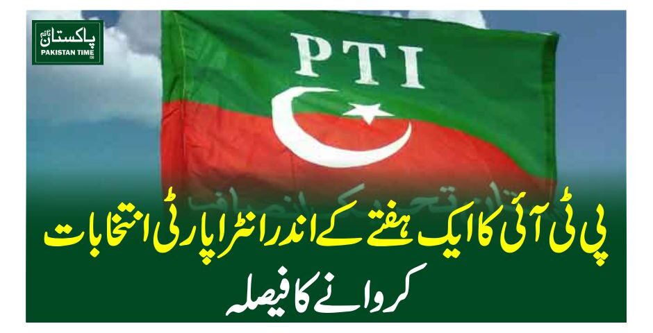 پی ٹی آئی کا ایک ہفتے کے اندر انٹرا پارٹی انتخابات کروانے کا فیصلہ