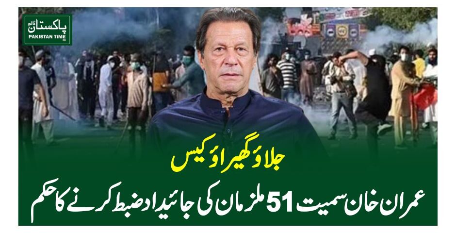 جلاﺅ گھیراﺅ کیس ،عمران خان سمیت 51 ملزمان کی جائیداد ضبط کرنیکا حکم