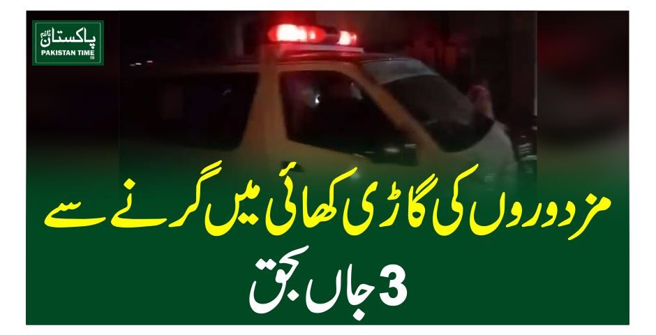 مزدوروں کی گاڑی کھائی میں گرنے سے 3 جاں بحق