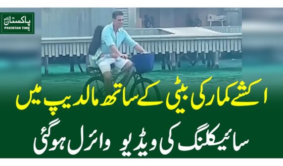 اکشے کمار کی بیٹی کے ساتھ مالدیپ میں سائیکلنگ کی ویڈیو وائرل ہو گئی
